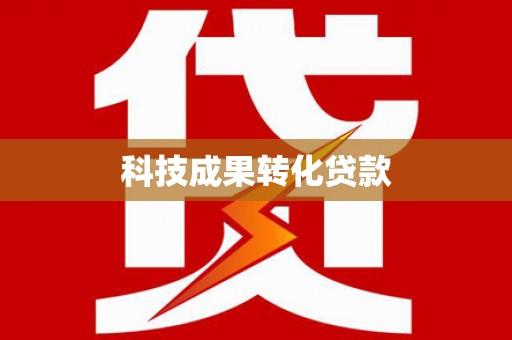 伸港科技成果转化贷款