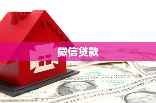 伸港微信贷款