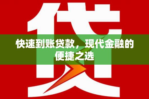 伸港快速到账贷款，现代金融的便捷之选