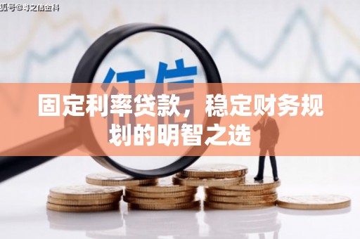 伸港固定利率贷款，稳定财务规划的明智之选