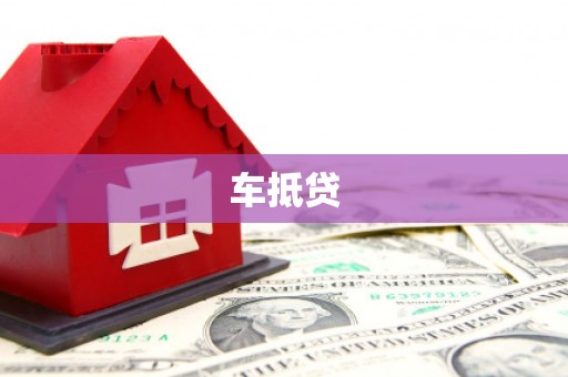 伸港车抵贷