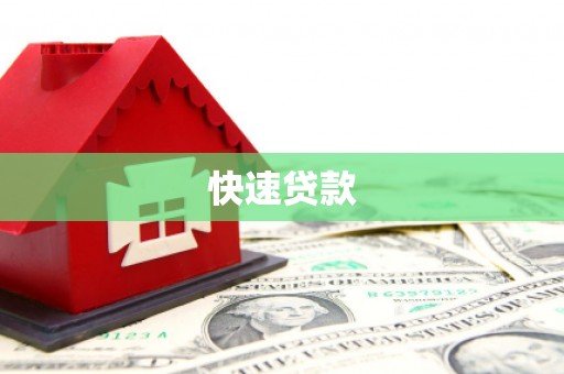 伸港快速贷款