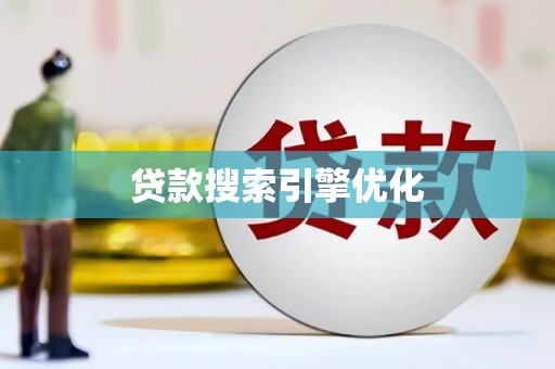 伸港贷款搜索引擎优化