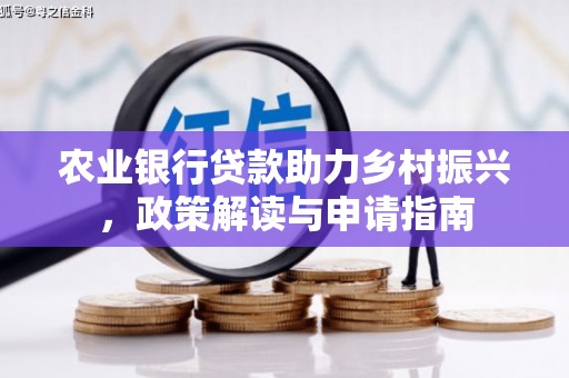 伸港农业银行贷款助力乡村振兴，政策解读与申请指南