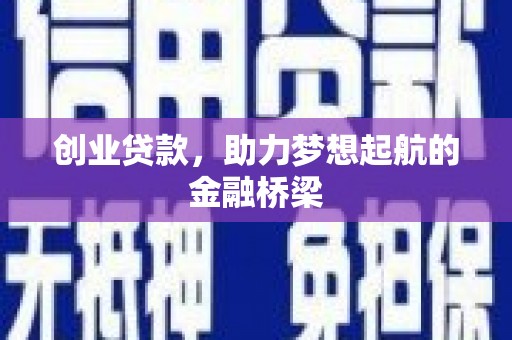 伸港创业贷款，助力梦想起航的金融桥梁