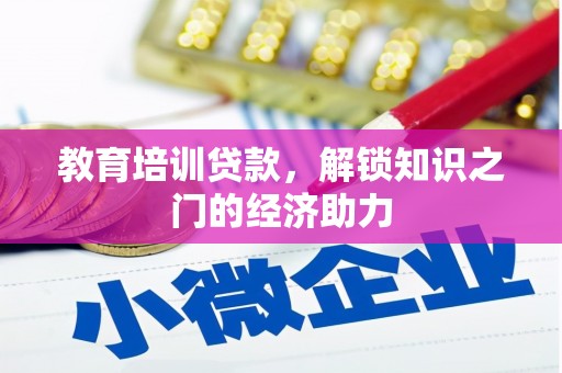 伸港教育培训贷款，解锁知识之门的经济助力