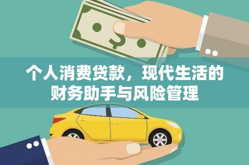 伸港个人消费贷款，现代生活的财务助手与风险管理