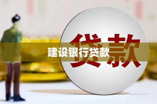伸港建设银行贷款