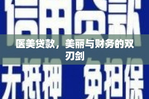 伸港医美贷款，美丽与财务的双刃剑