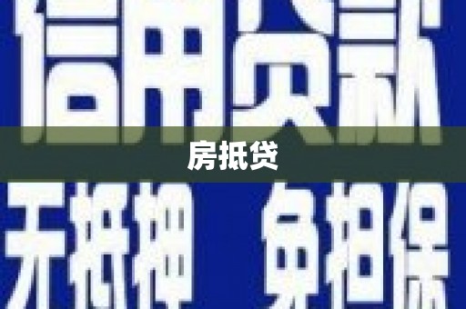 伸港房抵贷