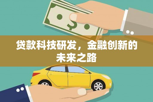 伸港贷款科技研发，金融创新的未来之路