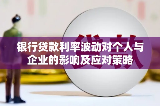 伸港银行贷款利率波动对个人与企业的影响及应对策略