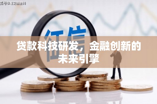 伸港贷款科技研发，金融创新的未来引擎