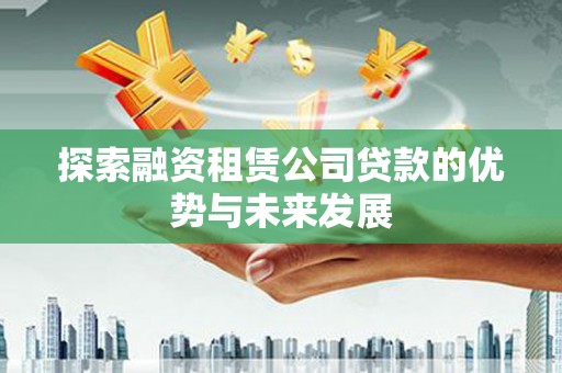 伸港探索融资租赁公司贷款的优势与未来发展