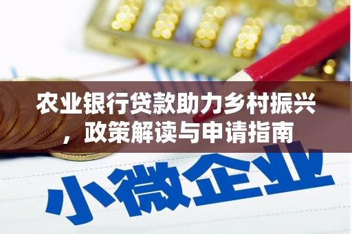 伸港农业银行贷款助力乡村振兴，政策解读与申请指南