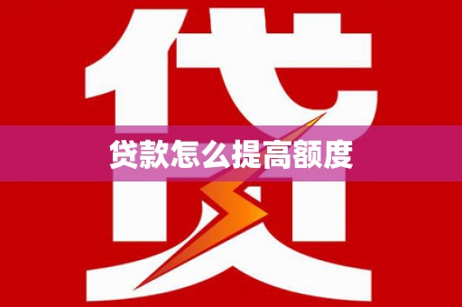 伸港贷款怎么提高额度