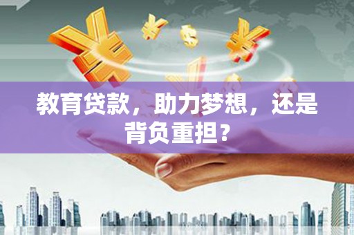 伸港教育贷款，助力梦想，还是背负重担？