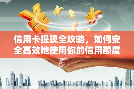 伸港信用卡提现全攻略，如何安全高效地使用你的信用额度