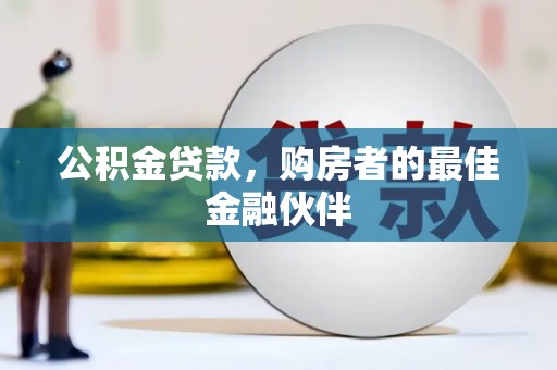伸港公积金贷款，购房者的最佳金融伙伴