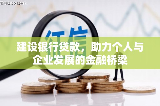 伸港建设银行贷款，助力个人与企业发展的金融桥梁