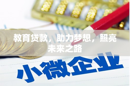 伸港教育贷款，助力梦想，照亮未来之路