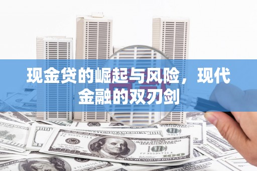 伸港现金贷的崛起与风险，现代金融的双刃剑
