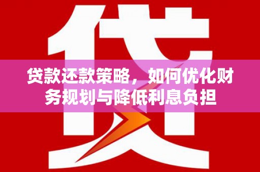 伸港贷款还款策略，如何优化财务规划与降低利息负担