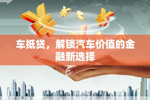 伸港车抵贷，解锁汽车价值的金融新选择
