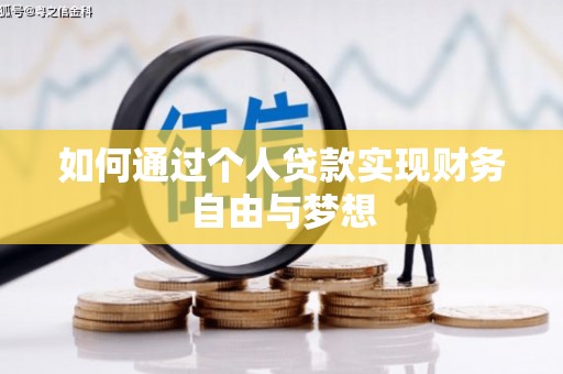 伸港如何通过个人贷款实现财务自由与梦想