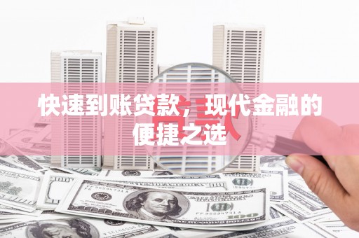 伸港快速到账贷款，现代金融的便捷之选