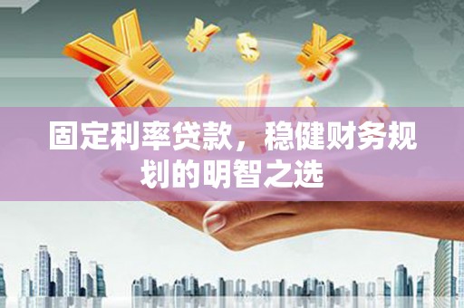 伸港固定利率贷款，稳健财务规划的明智之选