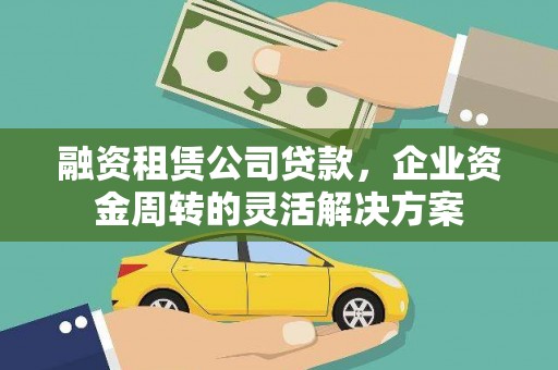 伸港融资租赁公司贷款，企业资金周转的灵活解决方案