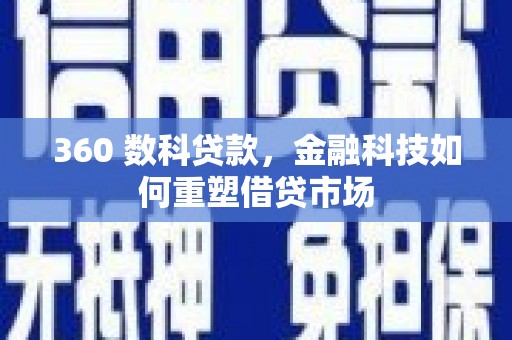 伸港360 数科贷款，金融科技如何重塑借贷市场