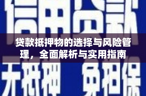 伸港贷款抵押物的选择与风险管理，全面解析与实用指南