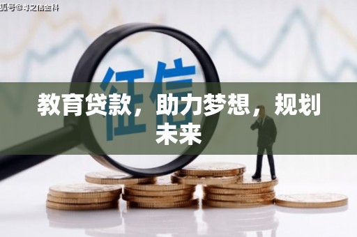 伸港教育贷款，助力梦想，规划未来