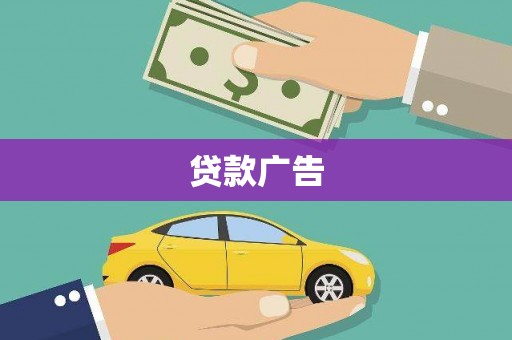 伸港贷款广告