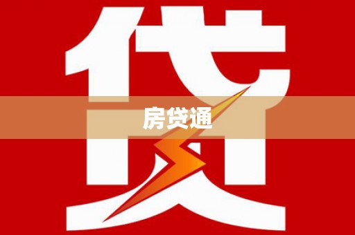 伸港房贷通