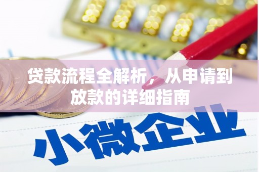 伸港贷款流程全解析，从申请到放款的详细指南