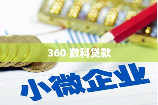 伸港360 数科贷款