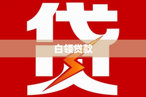 伸港白领贷款