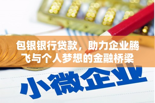 伸港包银银行贷款，助力企业腾飞与个人梦想的金融桥梁