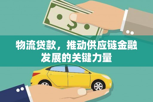 伸港物流贷款，推动供应链金融发展的关键力量
