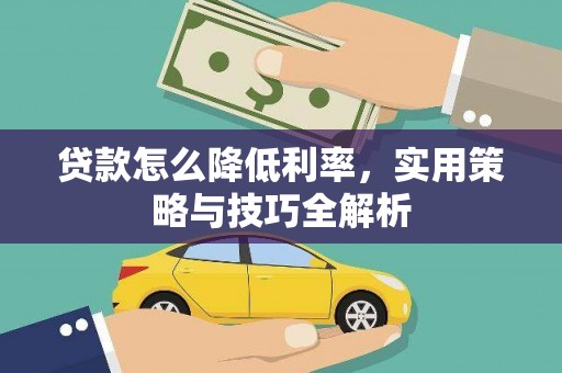 伸港贷款怎么降低利率，实用策略与技巧全解析