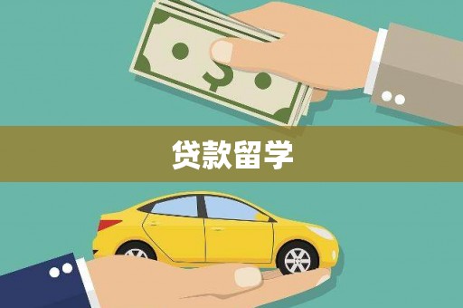 伸港贷款留学
