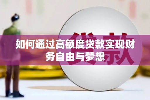 伸港如何通过高额度贷款实现财务自由与梦想