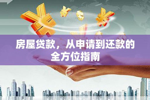 伸港房屋贷款，从申请到还款的全方位指南
