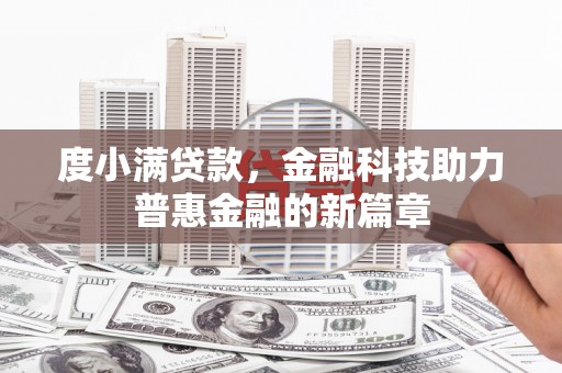 伸港度小满贷款，金融科技助力普惠金融的新篇章