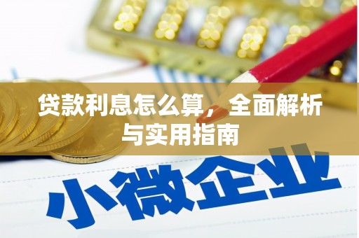 伸港贷款利息怎么算，全面解析与实用指南