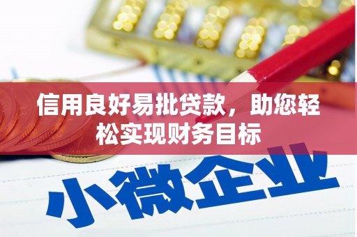 伸港信用良好易批贷款，助您轻松实现财务目标