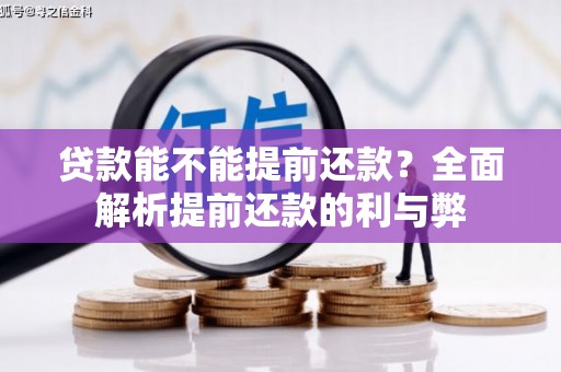 伸港贷款能不能提前还款？全面解析提前还款的利与弊